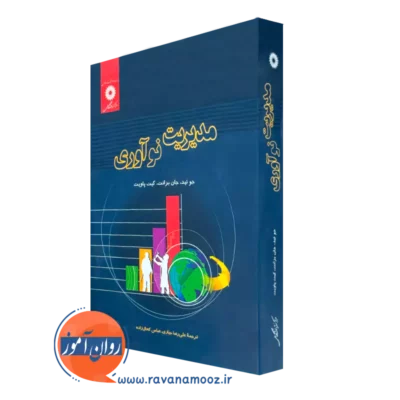 کتاب مدیریت نوآوری اثر جو تید ترجمه علیرضا جباری