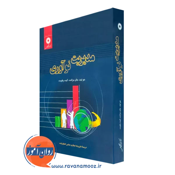 کتاب مدیریت نوآوری اثر جو تید ترجمه علیرضا جباری