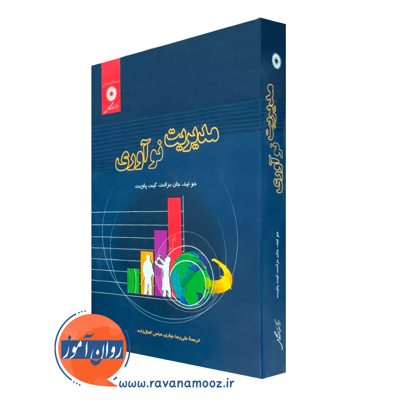 کتاب مدیریت نوآوری اثر جو تید ترجمه علیرضا جباری
