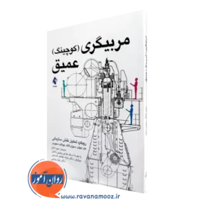 خرید کتاب مربيگري كوچينگ عميق اثر سوزان لانگ از نشر ارجمند