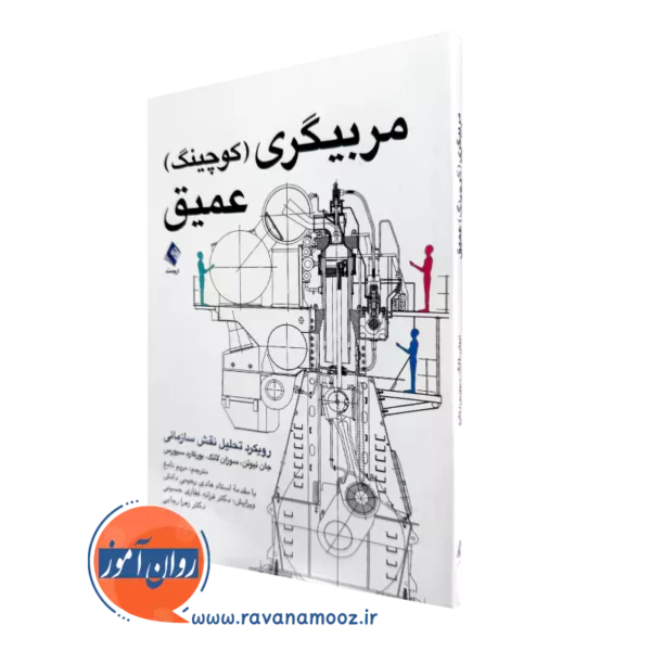 خرید کتاب مربيگري كوچينگ عميق اثر سوزان لانگ از نشر ارجمند
