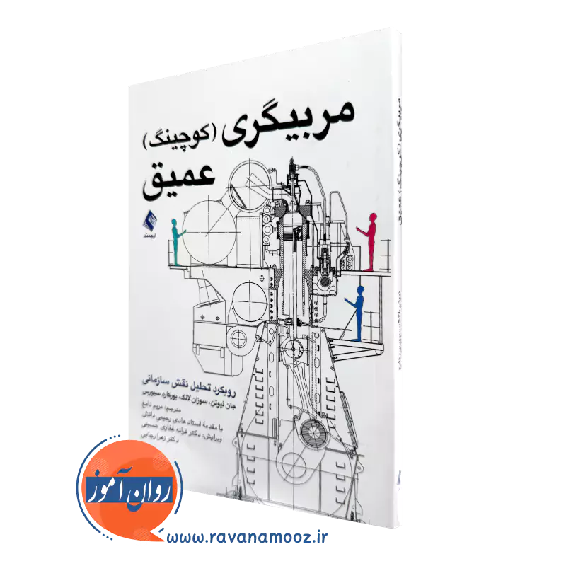 خرید کتاب مربيگري كوچينگ عميق اثر سوزان لانگ از نشر ارجمند