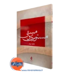 خرید کتاب مستوری و مستی اثر فاطمه بهاء از نشر ارجمند