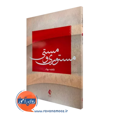 خرید کتاب مستوری و مستی اثر فاطمه بهاء از نشر ارجمند