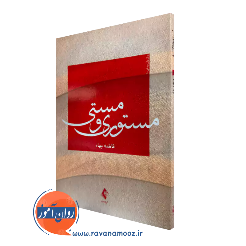 خرید کتاب مستوری و مستی اثر فاطمه بهاء از نشر ارجمند
