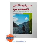 قیمت کتاب مسیر توجه آگاهی تا شفقت با خود کریستوفر گرمر از نشر ارجمند
