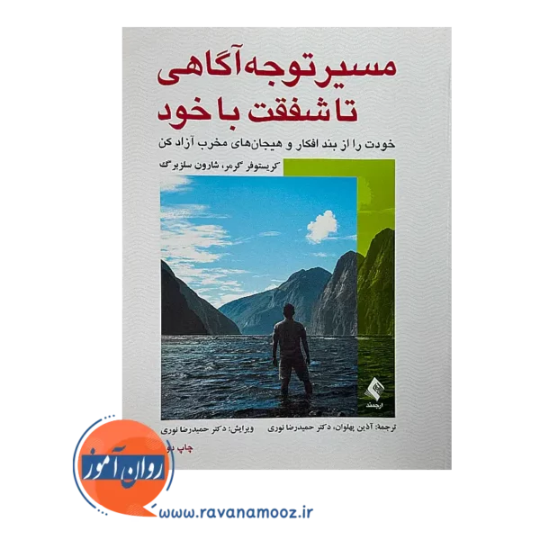 قیمت کتاب مسیر توجه آگاهی تا شفقت با خود کریستوفر گرمر از نشر ارجمند