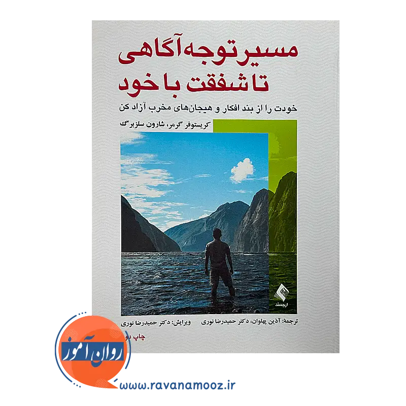 قیمت کتاب مسیر توجه آگاهی تا شفقت با خود کریستوفر گرمر از نشر ارجمند