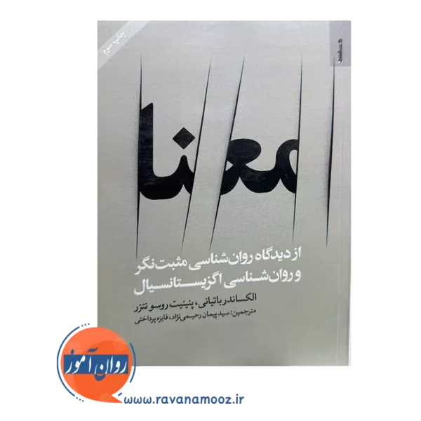 خرید و قیمت کتاب معنا اثر الکساندر باتیانی نشر روانشناسی و هنر