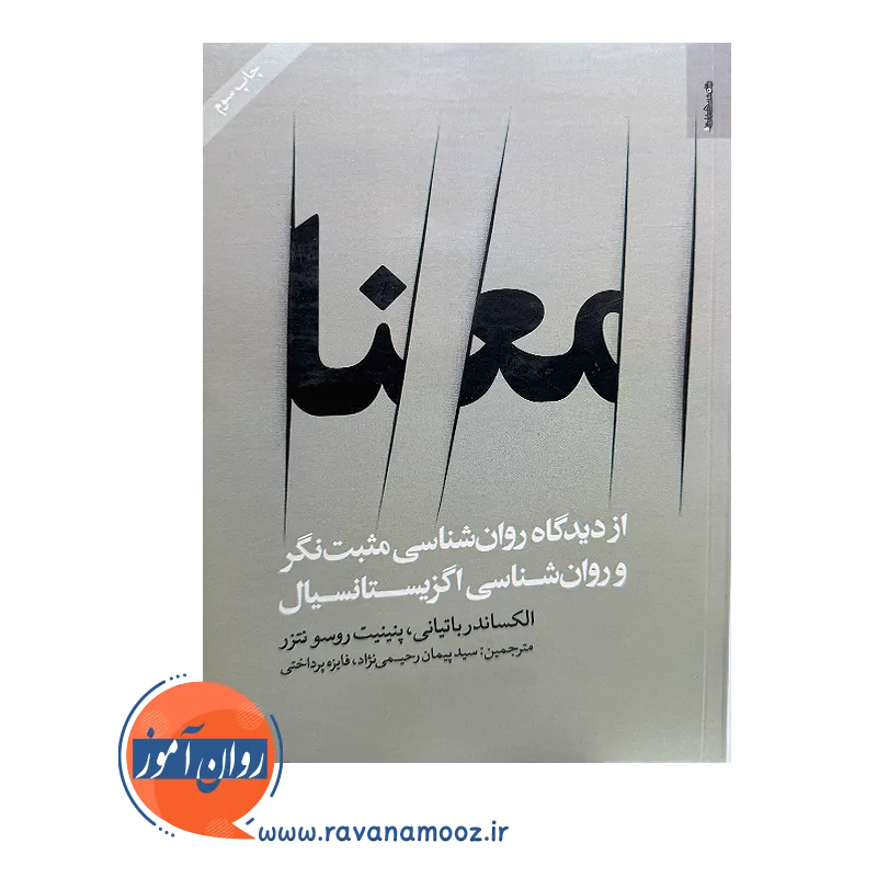 خرید و قیمت کتاب معنا اثر الکساندر باتیانی نشر روانشناسی و هنر