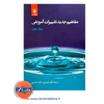 خرید و قیمت کتاب مفاهیم جدید تغییرات آموزشی مایکل فولان