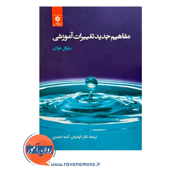 خرید و قیمت کتاب مفاهیم جدید تغییرات آموزشی مایکل فولان