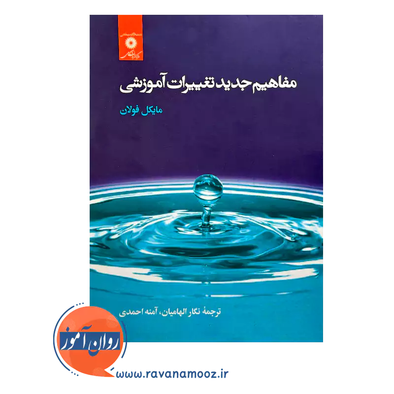خرید و قیمت کتاب مفاهیم جدید تغییرات آموزشی مایکل فولان