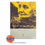 خرید و قیمت کتاب ملانی کلاین باب هینشلوود ترجمه مهیار علینقی