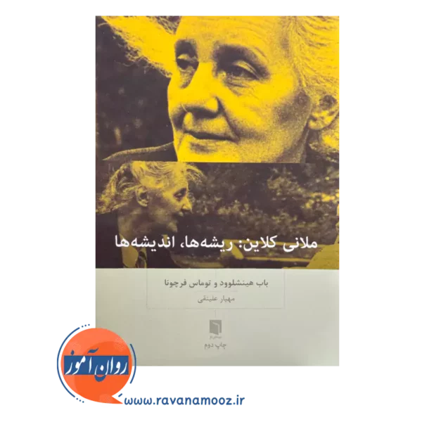 خرید و قیمت کتاب ملانی کلاین باب هینشلوود ترجمه مهیار علینقی