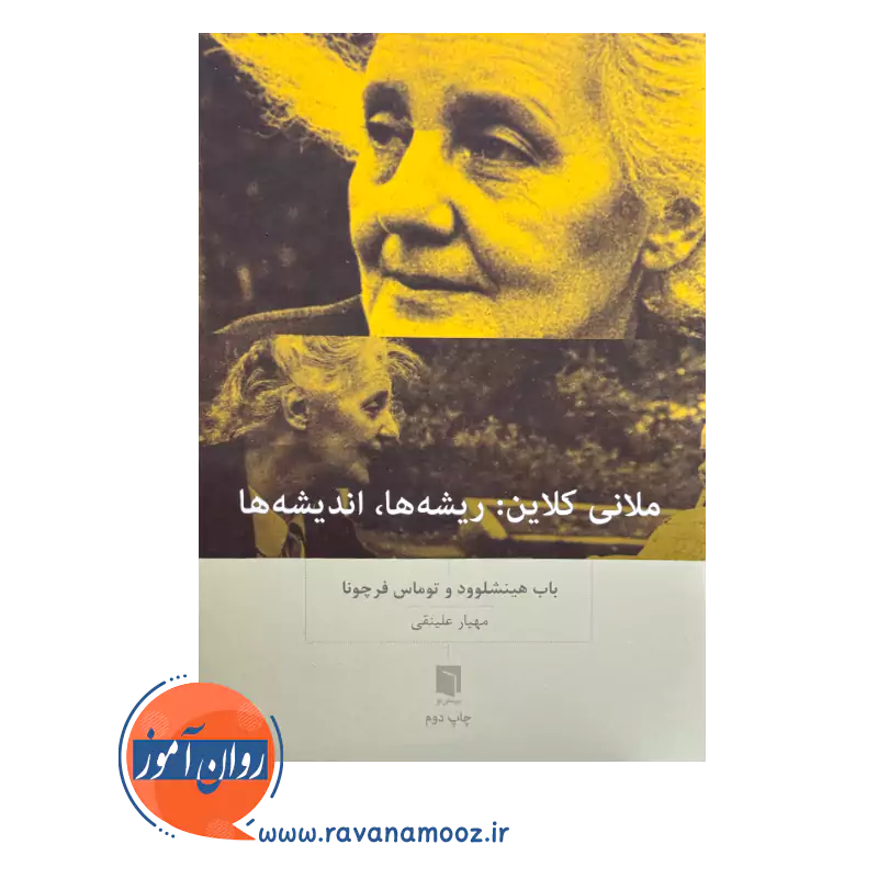 خرید و قیمت کتاب ملانی کلاین باب هینشلوود ترجمه مهیار علینقی