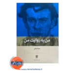 خرید و قیمت کتاب من به روایت من نیما قربانی از نشر بینش نو