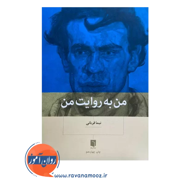 خرید و قیمت کتاب من به روایت من نیما قربانی از نشر بینش نو