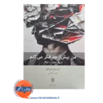 قیمت کتاب من بیش از حد فکر می کنم ترجمه حامد حکیمی