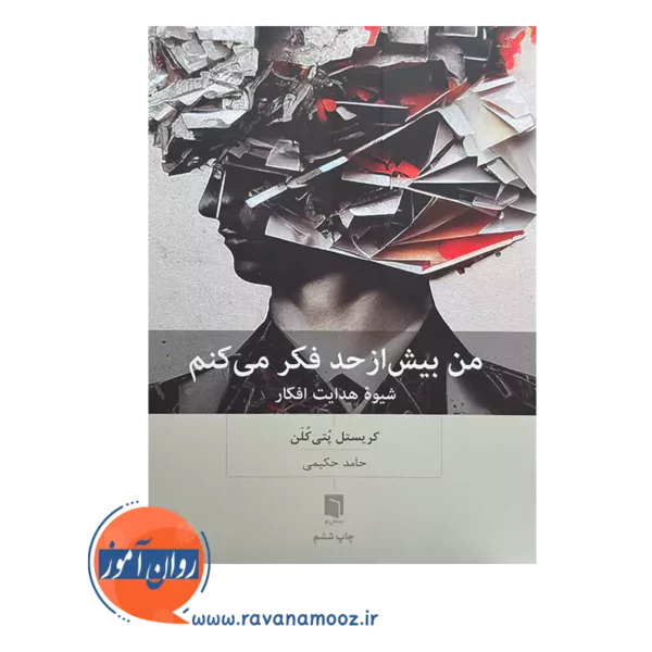 قیمت کتاب من بیش از حد فکر می کنم ترجمه حامد حکیمی