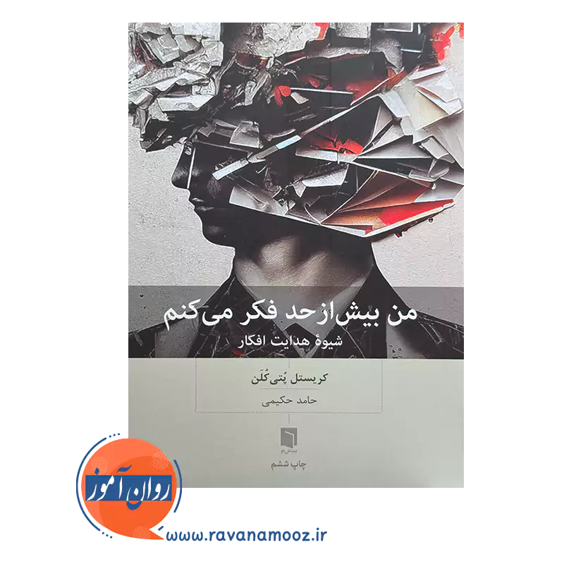 قیمت کتاب من بیش از حد فکر می کنم ترجمه حامد حکیمی