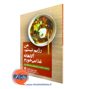 خرید کتاب من رژیم نیستم، آگاهانه غذا می خورم از سوزان آلبرز نشر ارجمند