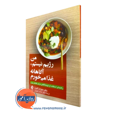 خرید کتاب من رژیم نیستم، آگاهانه غذا می خورم از سوزان آلبرز نشر ارجمند