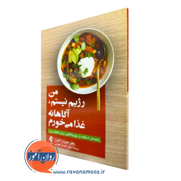 خرید کتاب من رژیم نیستم، آگاهانه غذا می خورم از سوزان آلبرز نشر ارجمند
