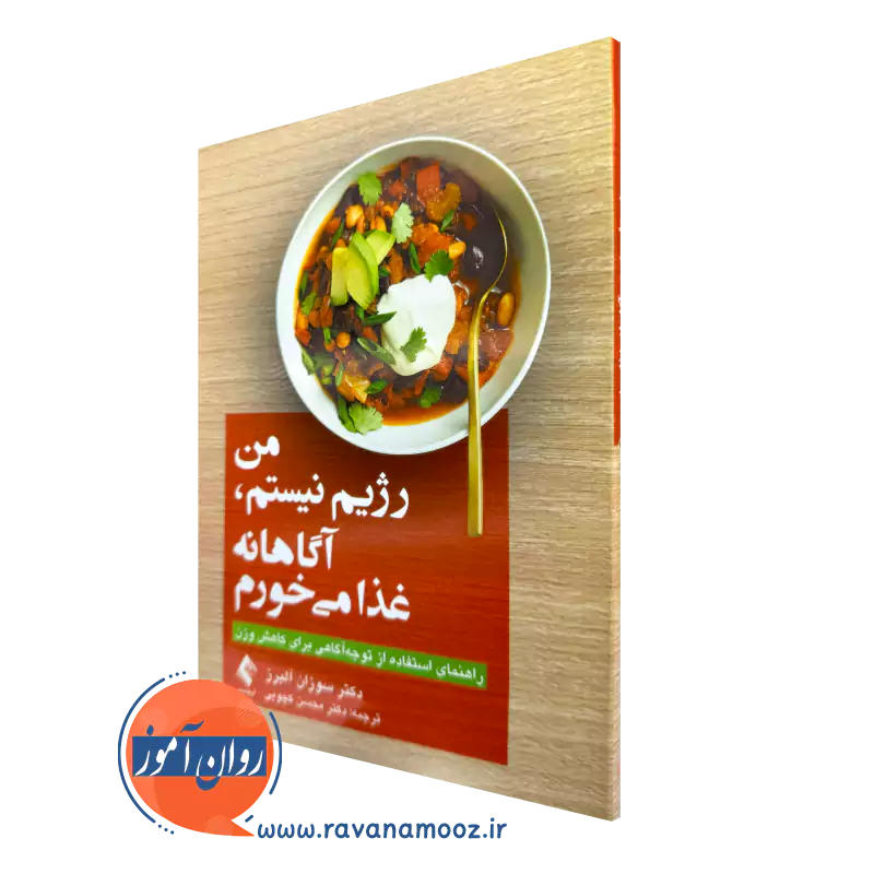 خرید کتاب من رژیم نیستم، آگاهانه غذا می خورم از سوزان آلبرز نشر ارجمند