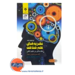 قیمت کتاب نظریه های علم شناخت اثر برمودز ترجمه کمال خرازی