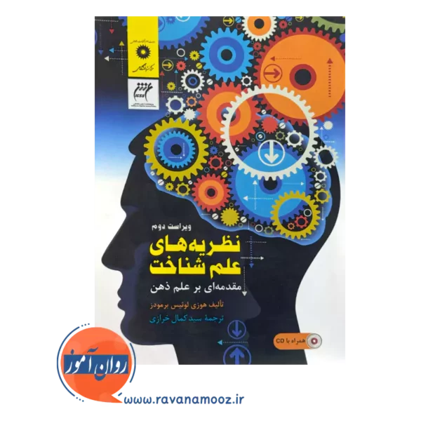 قیمت کتاب نظریه های علم شناخت اثر برمودز ترجمه کمال خرازی