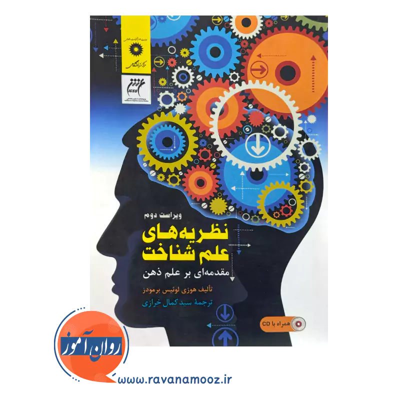 قیمت کتاب نظریه های علم شناخت اثر برمودز ترجمه کمال خرازی