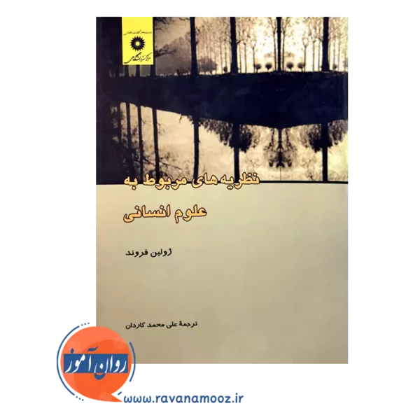 قیمت کتاب نظریه های مربوط به علوم انسانی ترجمه کاردان