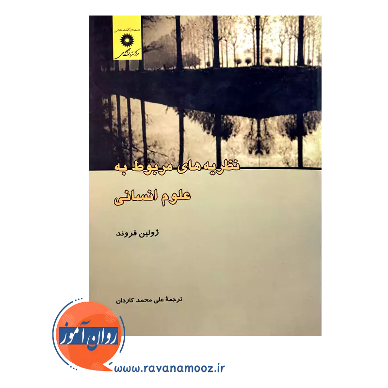 قیمت کتاب نظریه های مربوط به علوم انسانی ترجمه کاردان