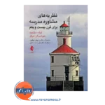 قیمت کتاب نظریه های مشاوره مدرسه ترجمه داریوش عظیمی