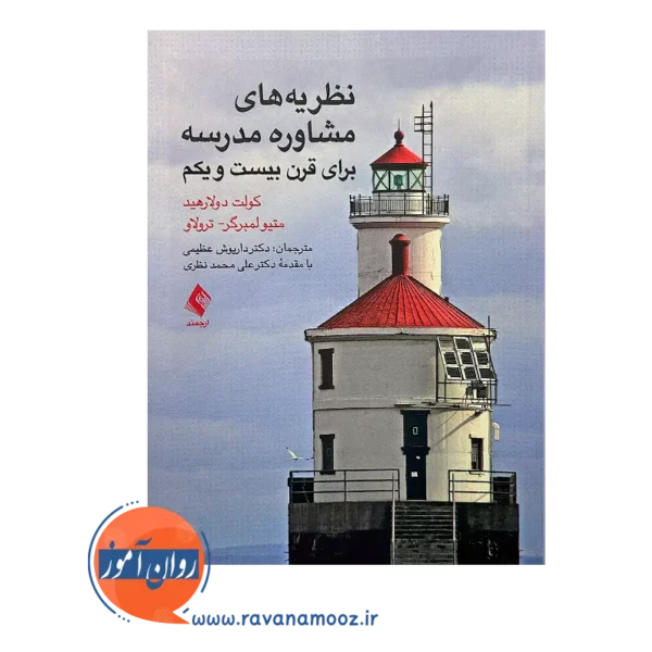 قیمت کتاب نظریه های مشاوره مدرسه ترجمه داریوش عظیمی