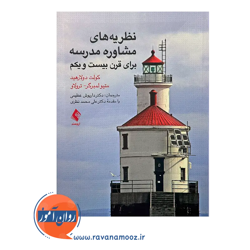 قیمت کتاب نظریه های مشاوره مدرسه ترجمه داریوش عظیمی