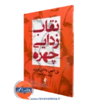 خرید کتاب نقاب زدایی چهره اثر پل اکمن ترجمه سحر طاهباز نشر ارجمند