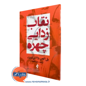 خرید کتاب نقاب زدایی چهره اثر پل اکمن ترجمه سحر طاهباز نشر ارجمند