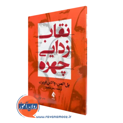 خرید کتاب نقاب زدایی چهره اثر پل اکمن ترجمه سحر طاهباز نشر ارجمند