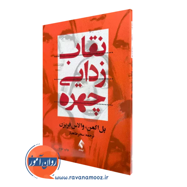 خرید کتاب نقاب زدایی چهره اثر پل اکمن ترجمه سحر طاهباز نشر ارجمند