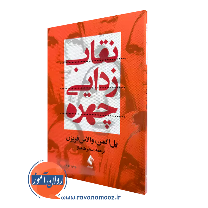 خرید کتاب نقاب زدایی چهره اثر پل اکمن ترجمه سحر طاهباز نشر ارجمند