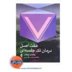 قیمت کتاب هفت اصل درمان تک جلسه ای اثر ویندی درایدن نشر ارجمند