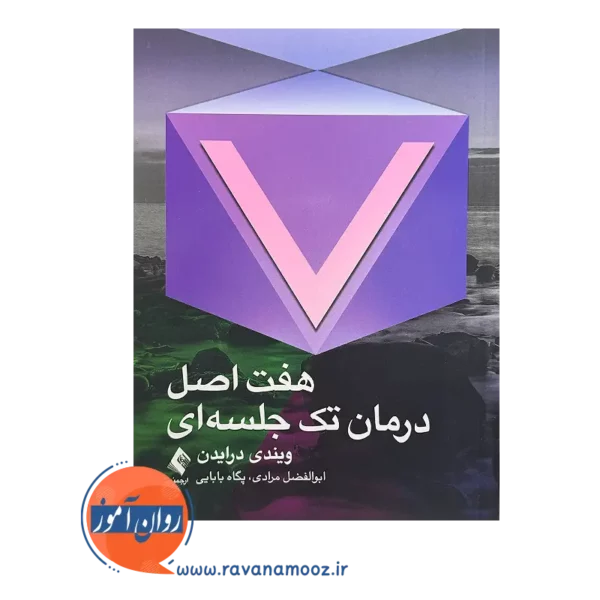 قیمت کتاب هفت اصل درمان تک جلسه ای اثر ویندی درایدن نشر ارجمند