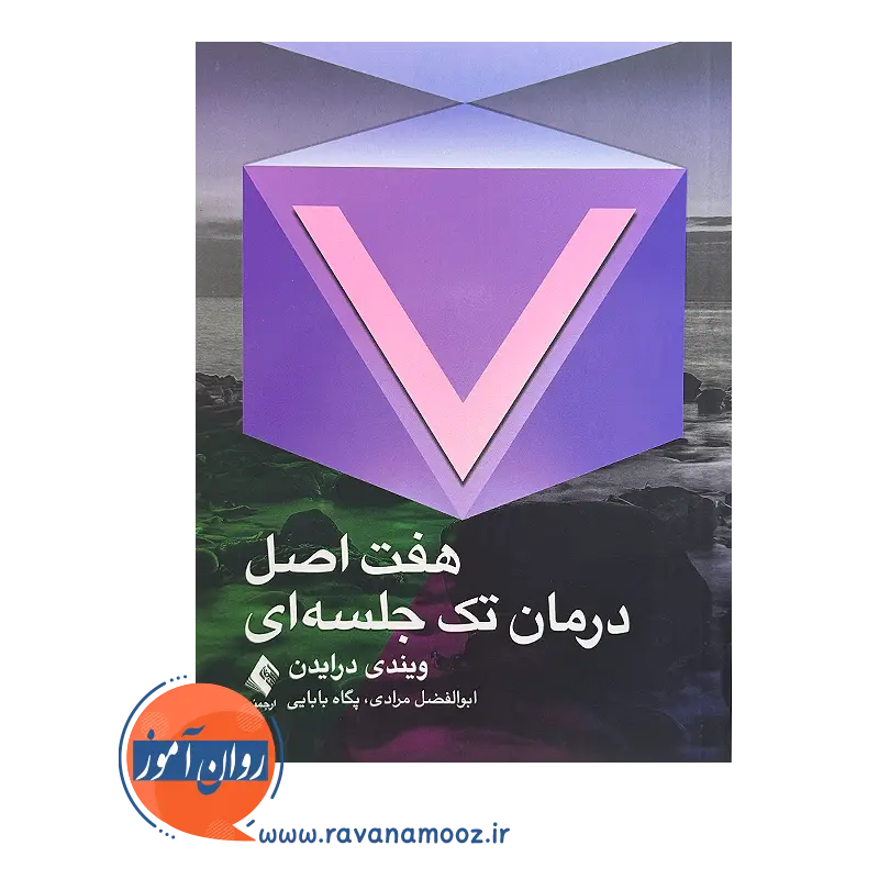 قیمت کتاب هفت اصل درمان تک جلسه ای اثر ویندی درایدن نشر ارجمند