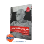 خرید و قیمت کتاب هنر و علم عاقلانه خوردن اثر آلبرت الیس