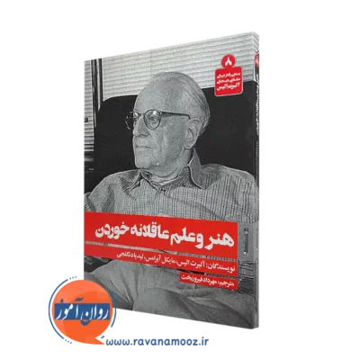 خرید و قیمت کتاب هنر و علم عاقلانه خوردن اثر آلبرت الیس