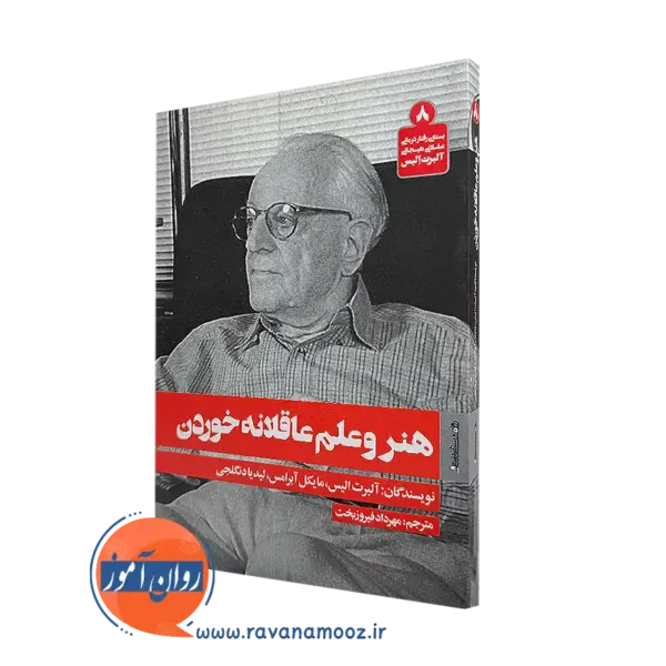 خرید و قیمت کتاب هنر و علم عاقلانه خوردن اثر آلبرت الیس