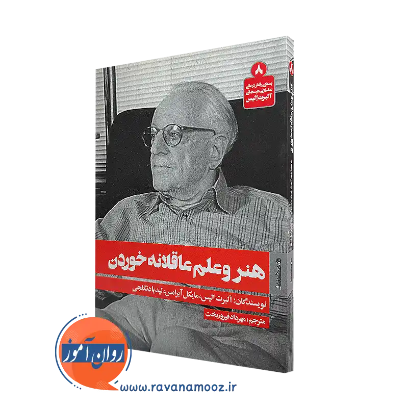 خرید و قیمت کتاب هنر و علم عاقلانه خوردن اثر آلبرت الیس