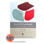 خرید و قیمت کتاب هیچ بخشی از ما بد نیست ریچارد شوارتس